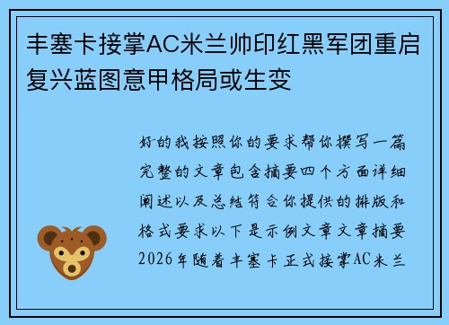丰塞卡接掌AC米兰帅印红黑军团重启复兴蓝图意甲格局或生变