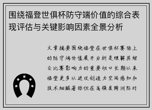 围绕福登世俱杯防守端价值的综合表现评估与关键影响因素全景分析