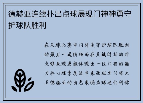 德赫亚连续扑出点球展现门神神勇守护球队胜利