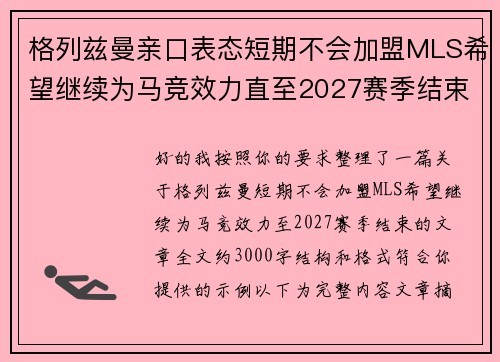 格列兹曼亲口表态短期不会加盟MLS希望继续为马竞效力直至2027赛季结束