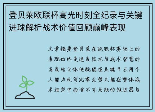 登贝莱欧联杯高光时刻全纪录与关键进球解析战术价值回顾巅峰表现