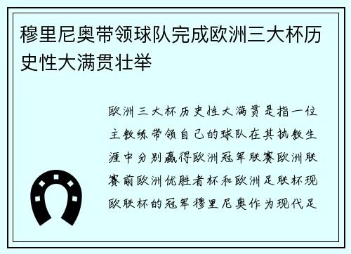 穆里尼奥带领球队完成欧洲三大杯历史性大满贯壮举