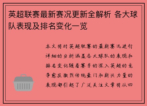 英超联赛最新赛况更新全解析 各大球队表现及排名变化一览
