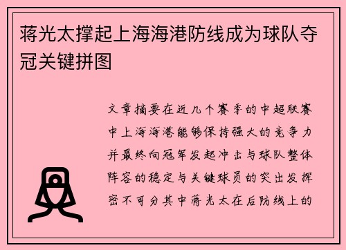 蒋光太撑起上海海港防线成为球队夺冠关键拼图