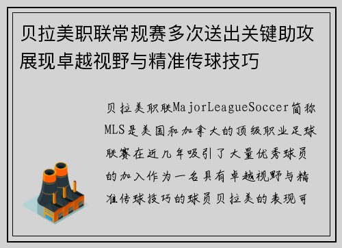 贝拉美职联常规赛多次送出关键助攻展现卓越视野与精准传球技巧