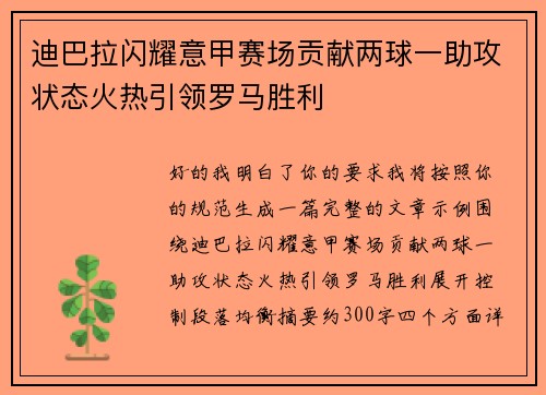 迪巴拉闪耀意甲赛场贡献两球一助攻状态火热引领罗马胜利