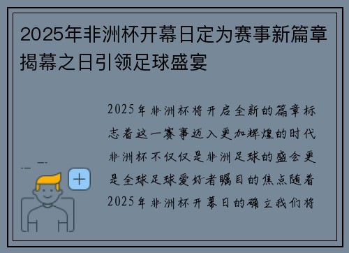 2025年非洲杯开幕日定为赛事新篇章揭幕之日引领足球盛宴