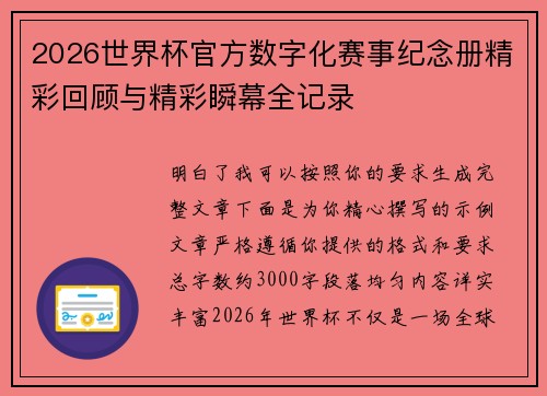 2026世界杯官方数字化赛事纪念册精彩回顾与精彩瞬幕全记录