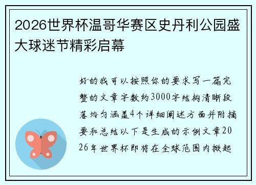 2026世界杯温哥华赛区史丹利公园盛大球迷节精彩启幕