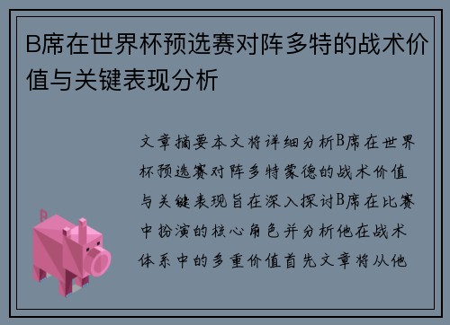 B席在世界杯预选赛对阵多特的战术价值与关键表现分析