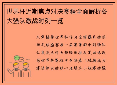 世界杯近期焦点对决赛程全面解析各大强队激战时刻一览