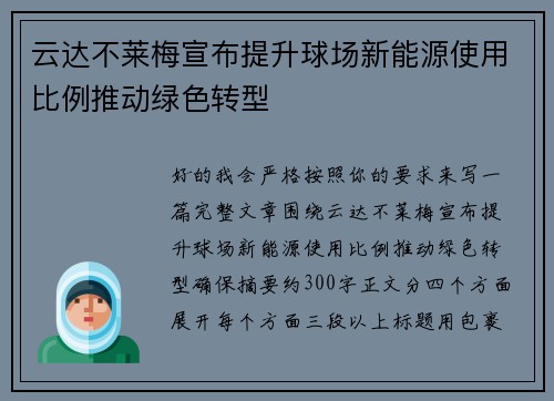 云达不莱梅宣布提升球场新能源使用比例推动绿色转型