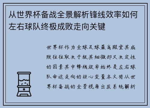 从世界杯备战全景解析锋线效率如何左右球队终极成败走向关键