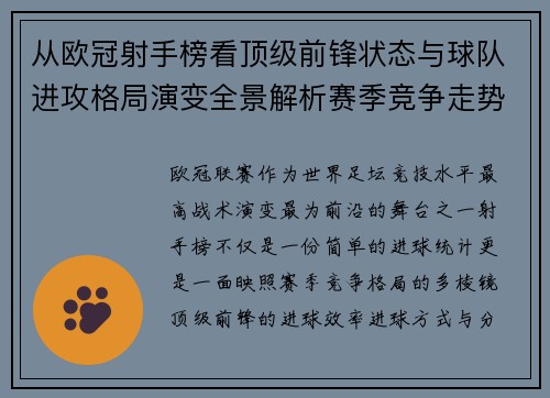 从欧冠射手榜看顶级前锋状态与球队进攻格局演变全景解析赛季竞争走势