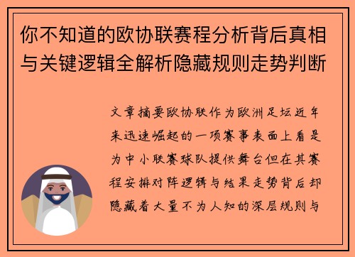 你不知道的欧协联赛程分析背后真相与关键逻辑全解析隐藏规则走势判断