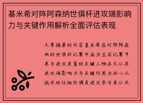 基米希对阵阿森纳世俱杯进攻端影响力与关键作用解析全面评估表现