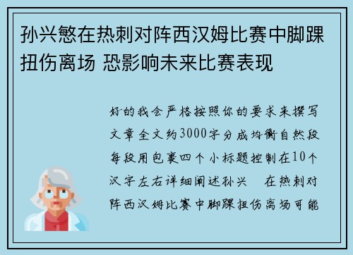 孙兴慜在热刺对阵西汉姆比赛中脚踝扭伤离场 恐影响未来比赛表现