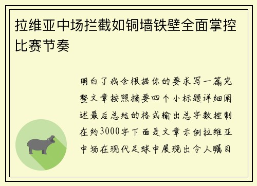 拉维亚中场拦截如铜墙铁壁全面掌控比赛节奏
