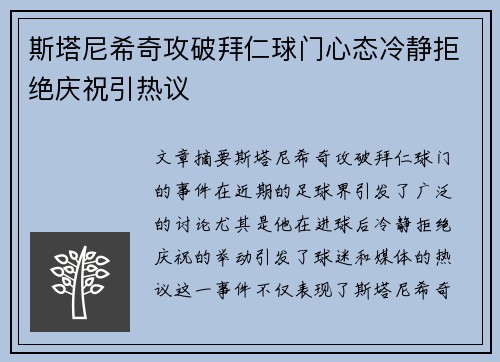 斯塔尼希奇攻破拜仁球门心态冷静拒绝庆祝引热议