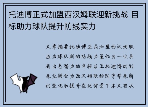 托迪博正式加盟西汉姆联迎新挑战 目标助力球队提升防线实力