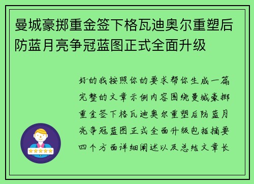 曼城豪掷重金签下格瓦迪奥尔重塑后防蓝月亮争冠蓝图正式全面升级