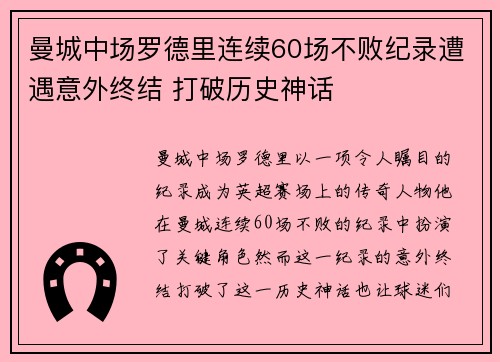 曼城中场罗德里连续60场不败纪录遭遇意外终结 打破历史神话