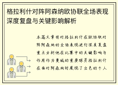 格拉利什对阵阿森纳欧协联全场表现深度复盘与关键影响解析