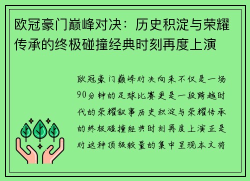 欧冠豪门巅峰对决：历史积淀与荣耀传承的终极碰撞经典时刻再度上演