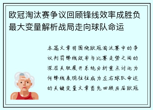 欧冠淘汰赛争议回顾锋线效率成胜负最大变量解析战局走向球队命运