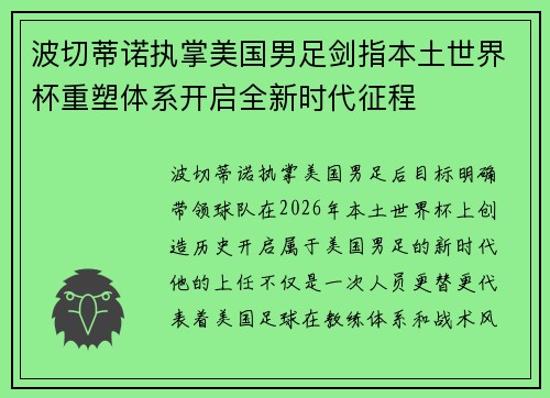 波切蒂诺执掌美国男足剑指本土世界杯重塑体系开启全新时代征程