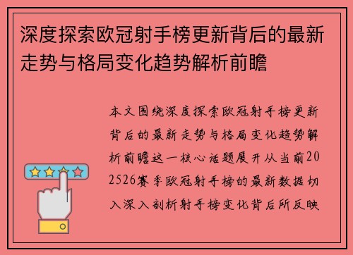 深度探索欧冠射手榜更新背后的最新走势与格局变化趋势解析前瞻