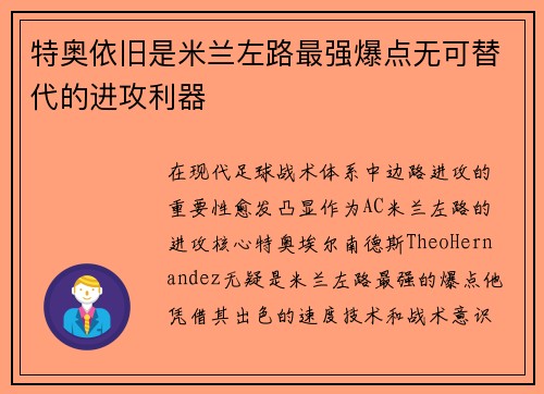 特奥依旧是米兰左路最强爆点无可替代的进攻利器