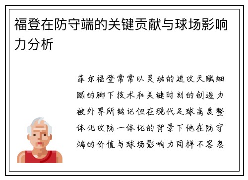 福登在防守端的关键贡献与球场影响力分析