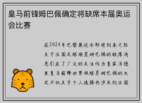 皇马前锋姆巴佩确定将缺席本届奥运会比赛