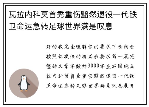 瓦拉内科莫首秀重伤黯然退役一代铁卫命运急转足球世界满是叹息