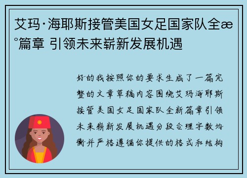 艾玛·海耶斯接管美国女足国家队全新篇章 引领未来崭新发展机遇