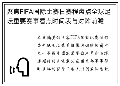 聚焦FIFA国际比赛日赛程盘点全球足坛重要赛事看点时间表与对阵前瞻