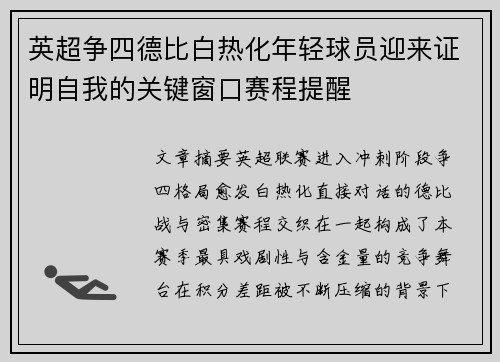 英超争四德比白热化年轻球员迎来证明自我的关键窗口赛程提醒