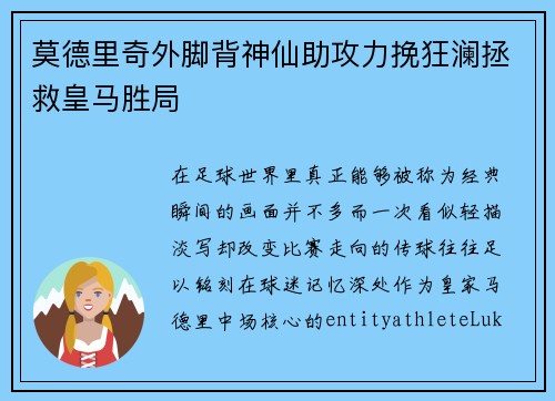 莫德里奇外脚背神仙助攻力挽狂澜拯救皇马胜局