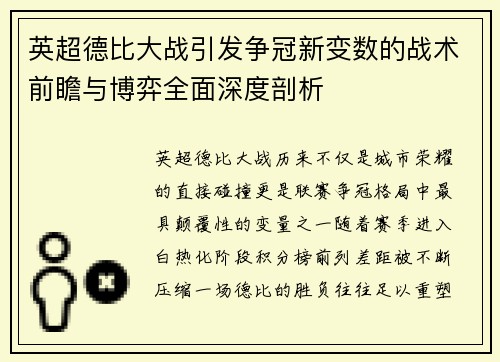 英超德比大战引发争冠新变数的战术前瞻与博弈全面深度剖析