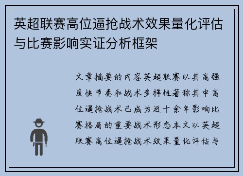 英超联赛高位逼抢战术效果量化评估与比赛影响实证分析框架